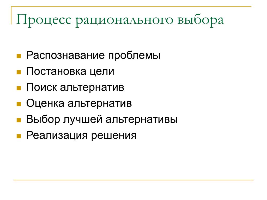 Поиск альтернативы выбор. Распознавание проблемы. Проблема рационального выбора. Рациональный процесс это. Процесс рационального выбора.