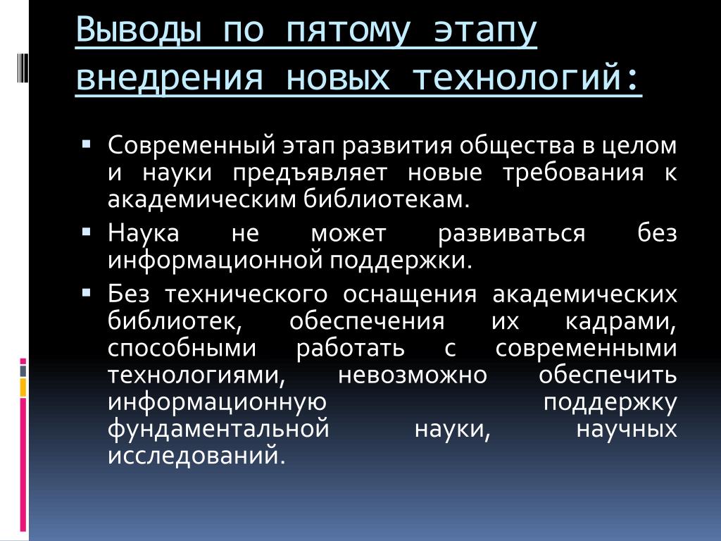 5 этап современный. Этапы внедрения новых технологий. Новые науки на современном этапе. Фазы реализации информационных процессов. Вывод о внедрении новых технологий в организации.