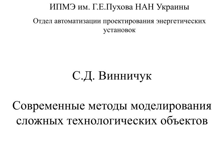 PPT - ИПМЭ им. Г.Е.Пухова НАН Украины Отдел автоматизации ...