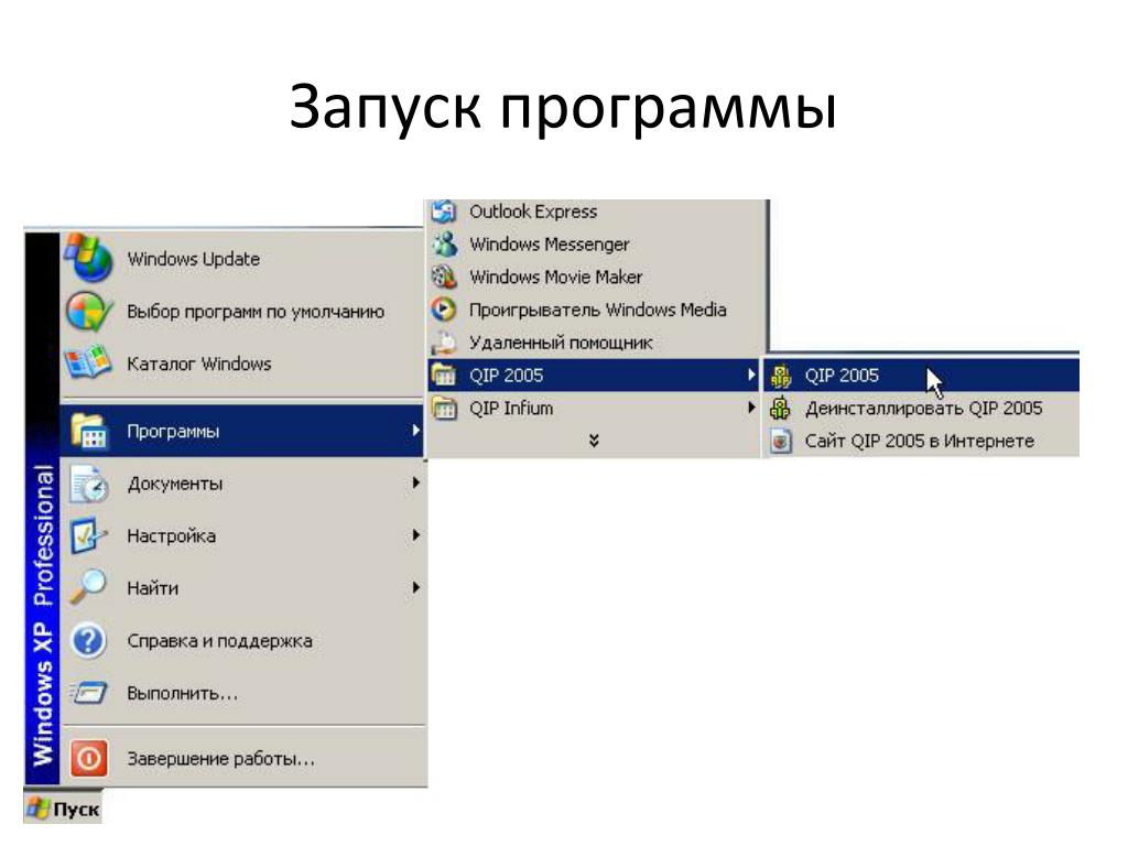 Включи программу 8 класса. Запуск программы. Пуск программы. Как запустить программу. Запуск программы компьютер.