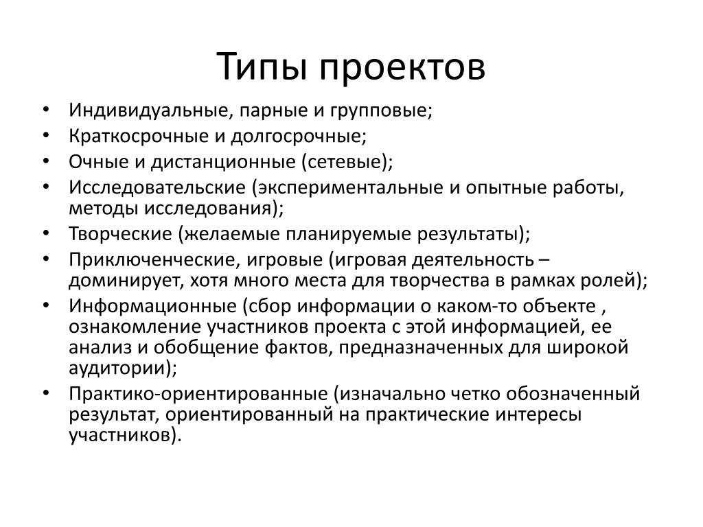 Типы проектов. Структура индивидуального проекта - презентация онлайн