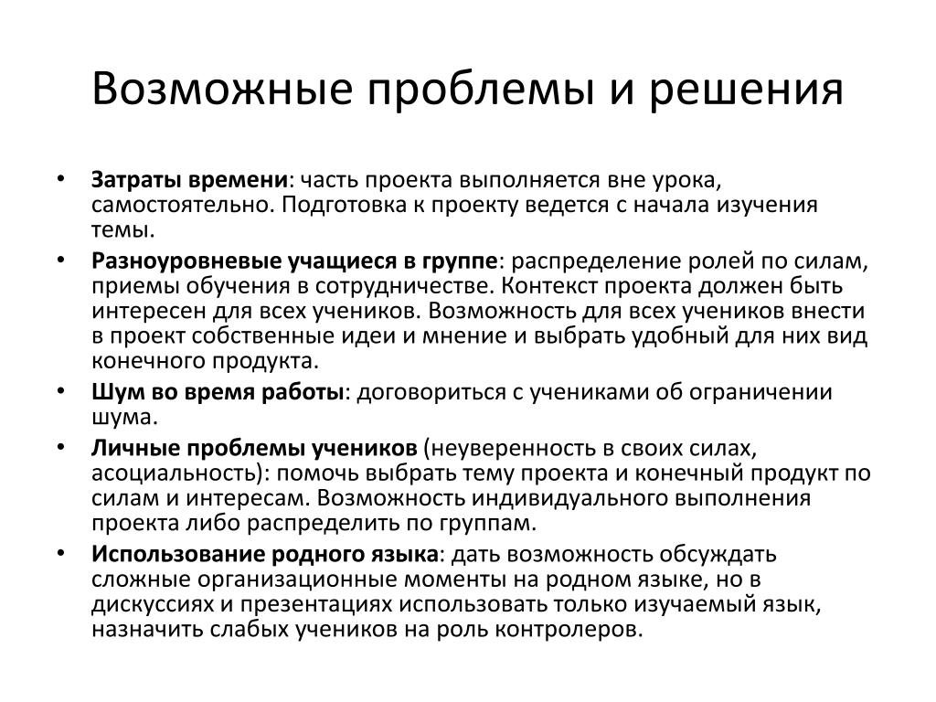 Проблемы проектной организации. Возможные проблемы проекта. Проблемы и решения образования на английском. Пути решения затрат. Как должен выполняться проект.