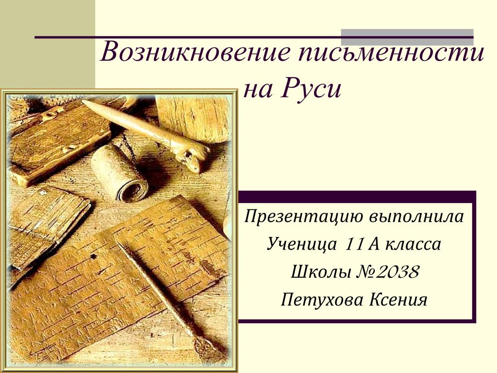 История возникновения презентации. Возникновение письменности на Руси. Появление письменности на Руси. Возникновение древнерусской письменности. Становление письменности на Руси.