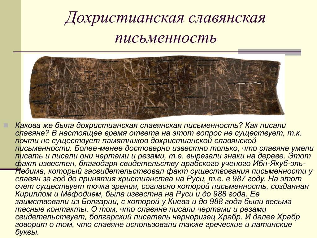 Как называлась письменность. Дохристианская письменность у славян. Письмена славян Дохристианского периода. Христианская письменность на Руси. Дохристианская письменность в древней Руси.