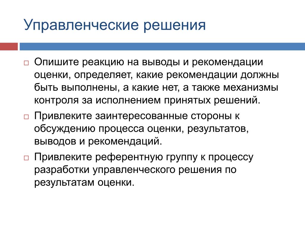 Оценка управленческого решения. Механизм контроля. Охарактеризуйте реакцию.