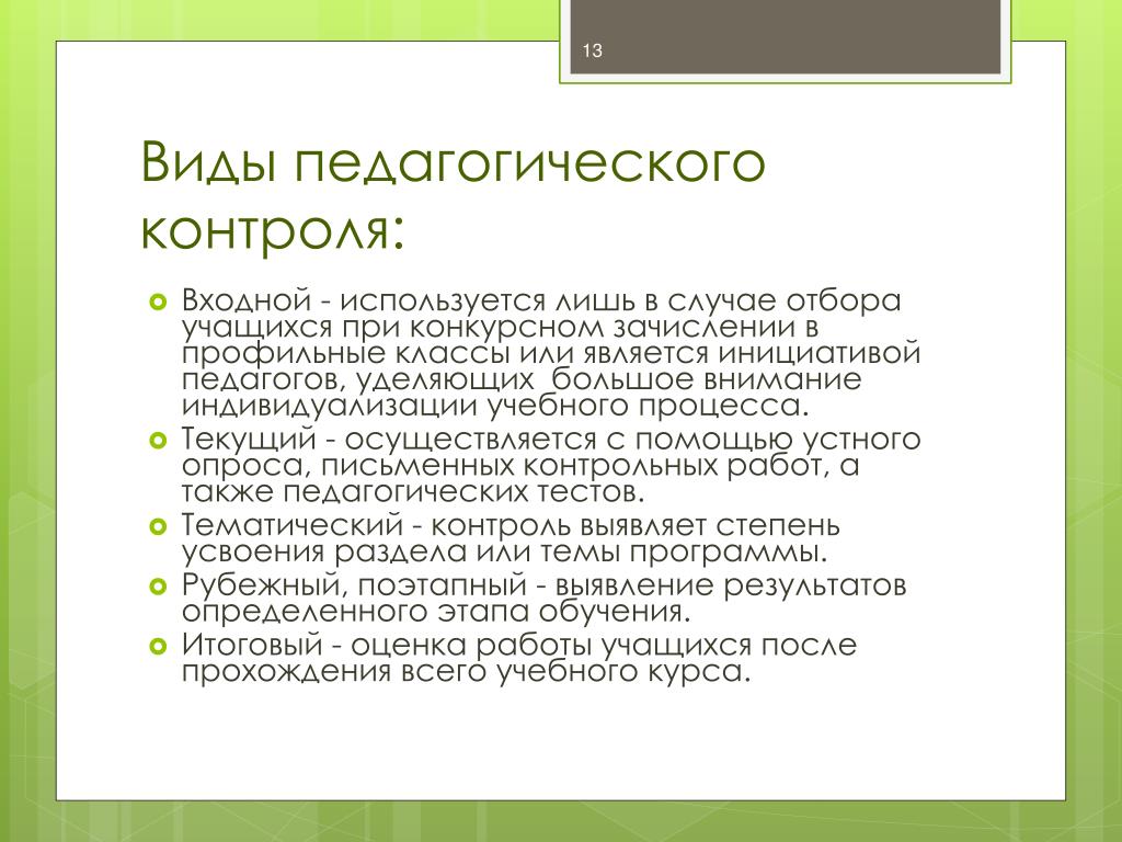 Диагностика педагогического контроля. Виды педагогического контроля. Виды контроля в педагогике. Этапы контроля в педагогике. Формы контроля в педагогике.