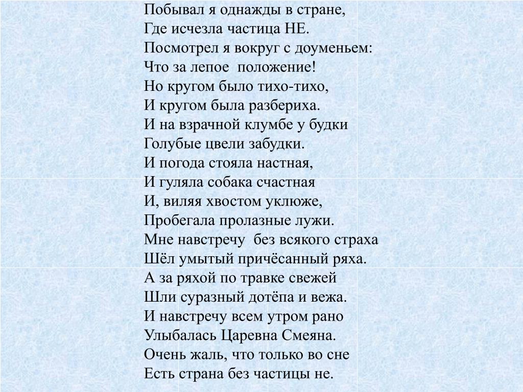 Есть и слово страна. Я побывал в стране где исчезла частица не. Побывал я однажды в стране где исчезла частица. Страна без частицы не. Побывал я однажды в стране.