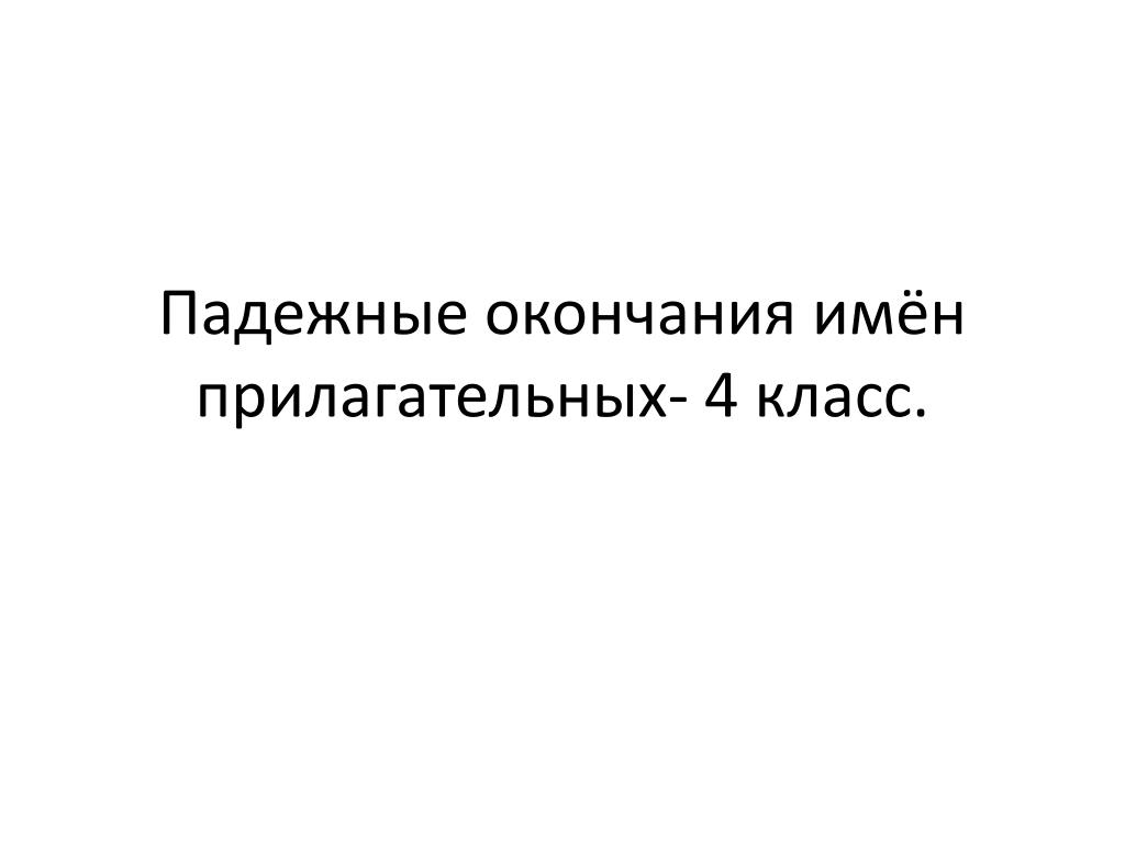 тест по русскому языку 4 класс падежные окончания существительных