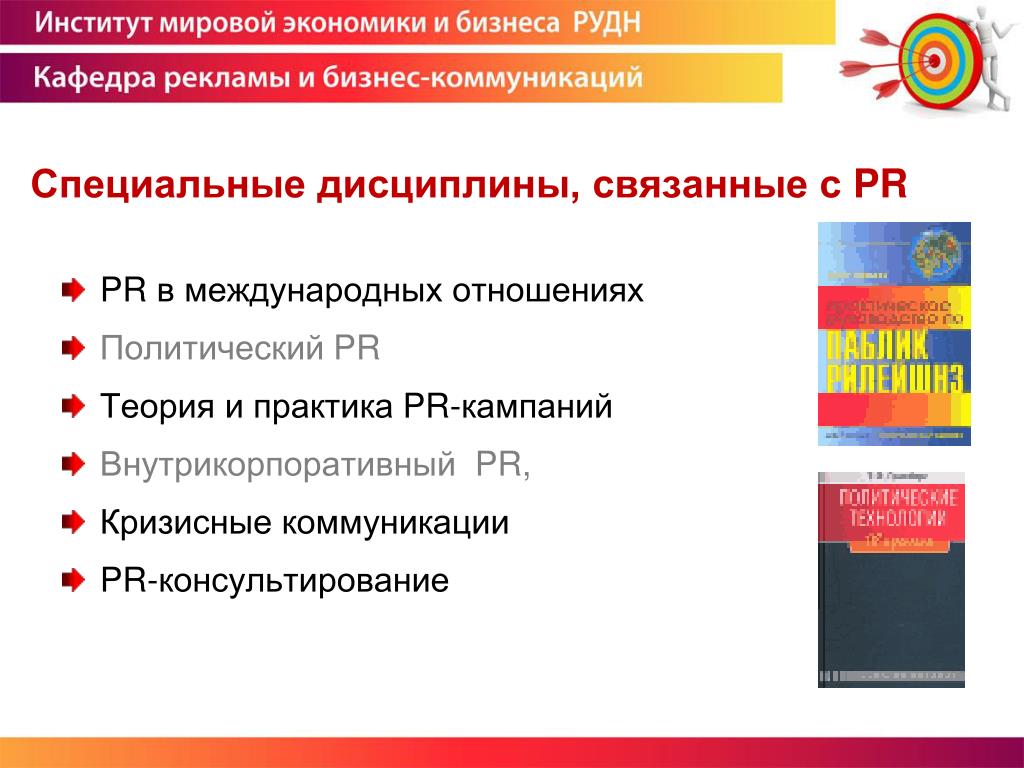 Реклама и связи с общественностью высшее. Реклама и связи с общественностью дисциплины. Направление реклама и связи с общественностью. Направления рекламы. Мастер класс реклама и связи с общественностью.