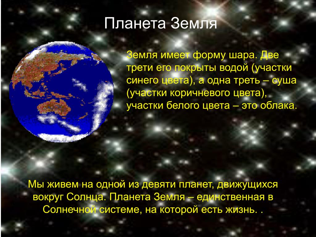 Планета имеющая форму шара. Планета земля имеет форму. Земля имеет форму шара. Земля не имеет форму шара. Планета земля для презентации.