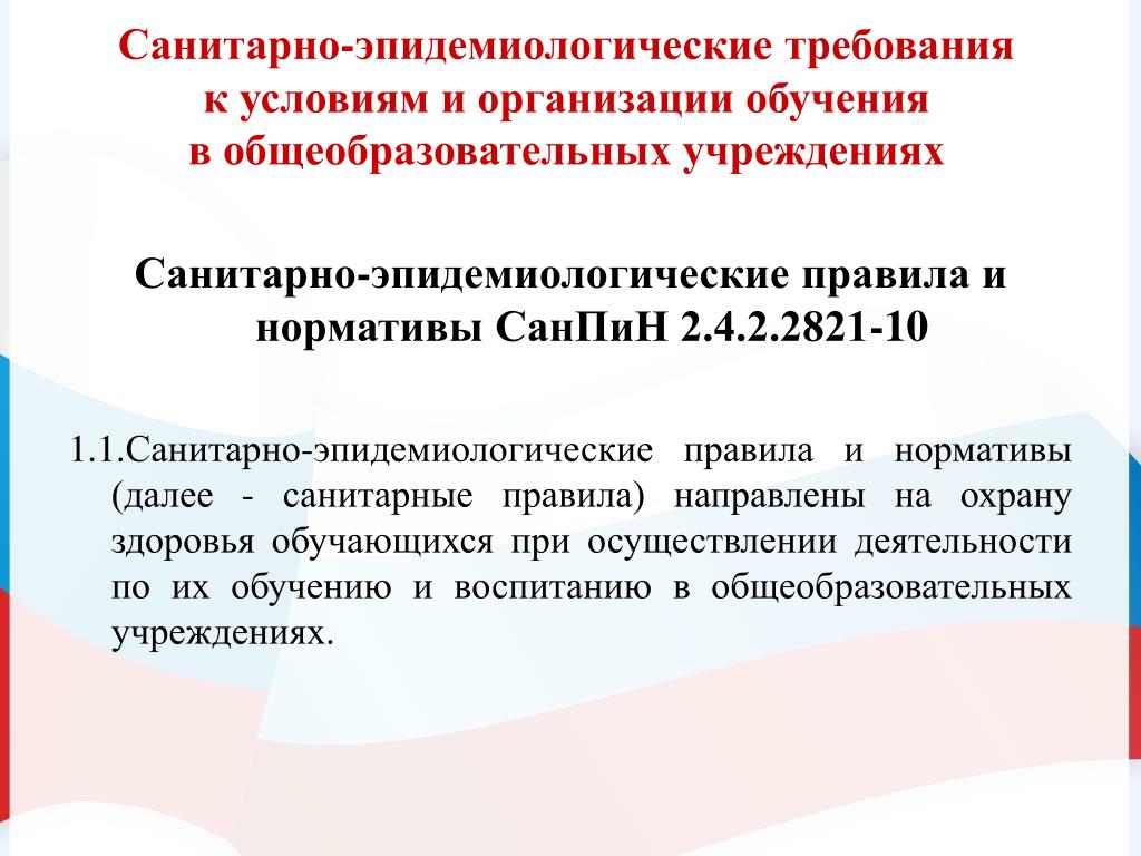 Санитарно эпидемиологические требованиям к учреждениям. Санитарные правила требования. Санитарно-эпидемические требования. Требование к условиям организации обучения.. Санитарно гигиенические требования к организации обучения.