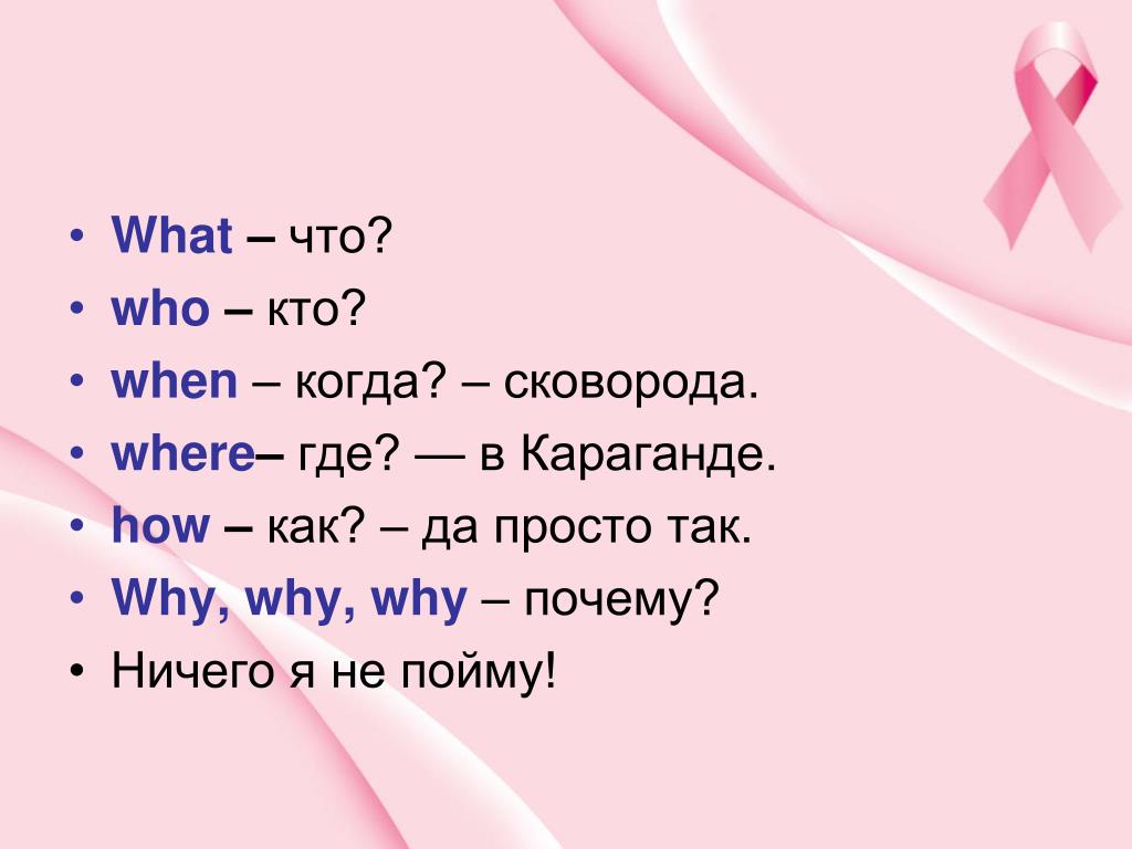 Who s better where. What что who кто when когда сковорода. What что who кто. Where где в Караганде. Презентация what where when who why.