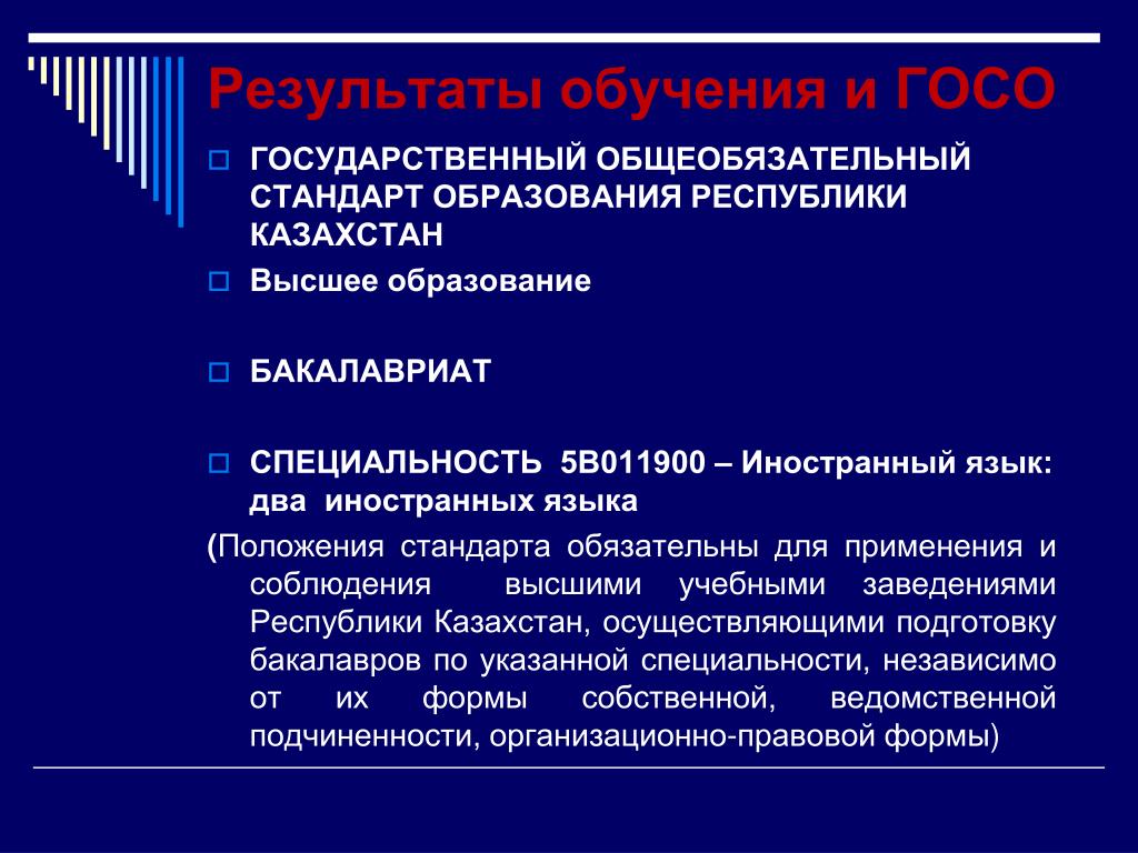 Государственном общеобязательном стандарте образования начального образования. Государственный стандарт образования. Высокие стандарты образования. Стандарт образования для презентации. 2. Государственный общеобязательный стандарт образования РК;.