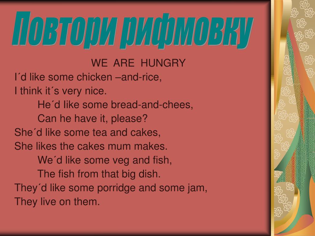Переведи hungry. We are hungry стих. Стих по английскому языку 4 класс we are hungry. Стихотворение we are hungry на русском. Стихотворение us.