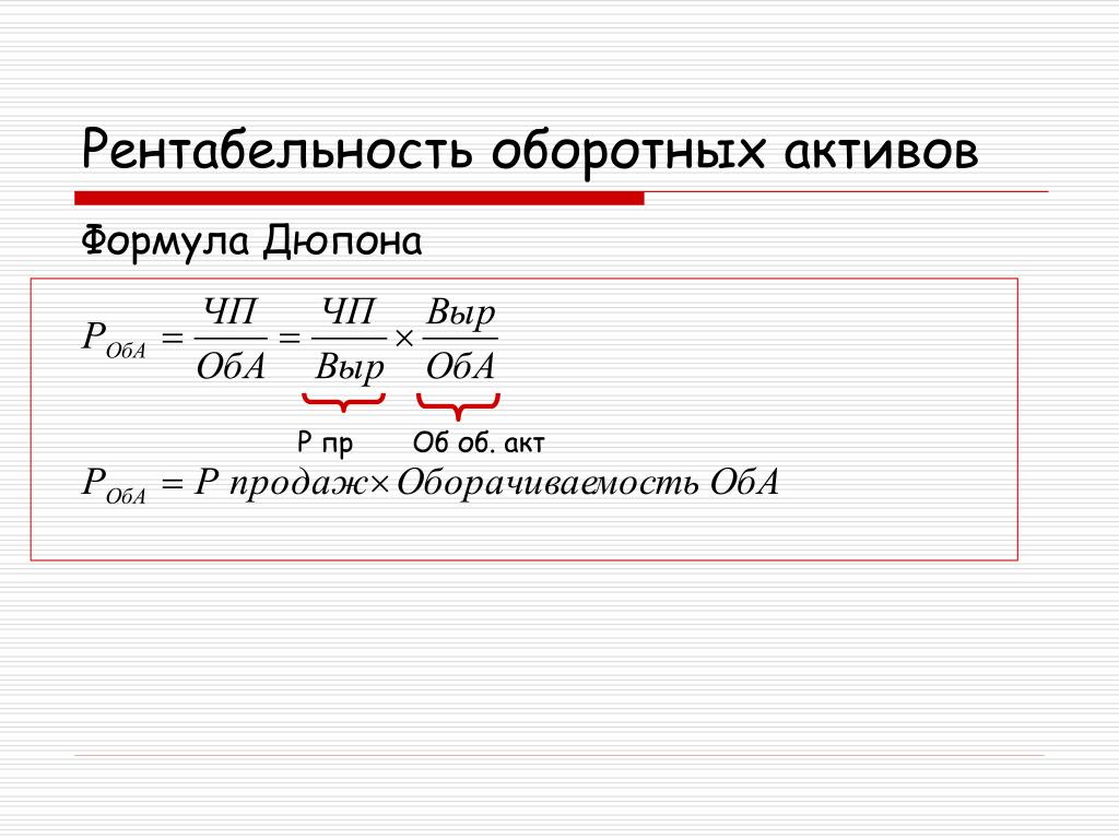 Постоянные активы формула. Рентабельность оборотных активов формула.