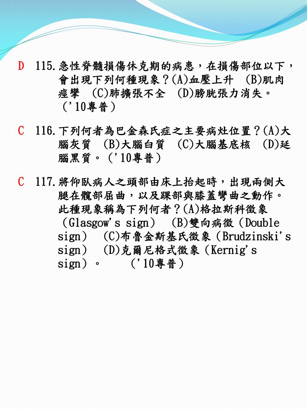 Ppt 內外科護理主題十七 神經系統疾患之護理 共166 題 Powerpoint Presentation Id