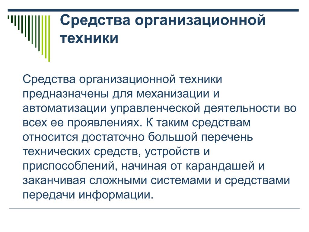 Организационные средства информации это