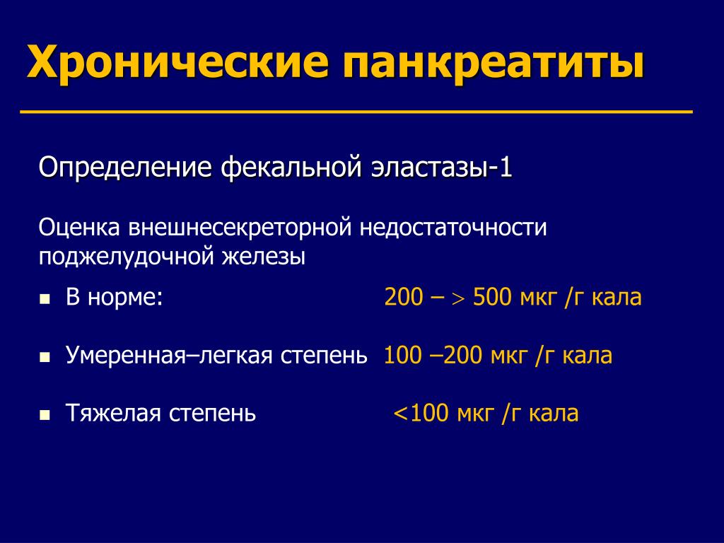 Панкреатическая недостаточность у детей презентация