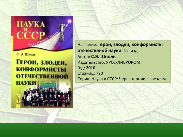 ГЕРОИ ЗЛОДЕИ И КОНФОРМИСТЫ ОТЕЧЕСТВЕННОЙ НАУКИ СКАЧАТЬ БЕСПЛАТНО ГЕРОИ ЗЛОДЕИ И КОНФОРМИСТЫ ОТЕЧЕСТВЕННОЙ НАУКИ СКАЧАТЬ БЕСПЛАТНО