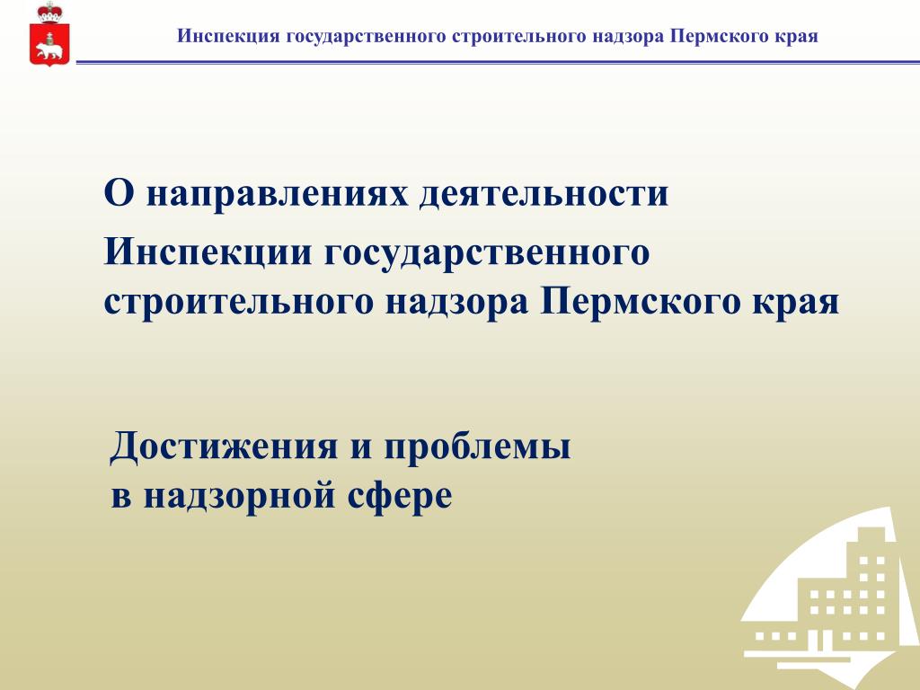 Строительный надзор пермского края