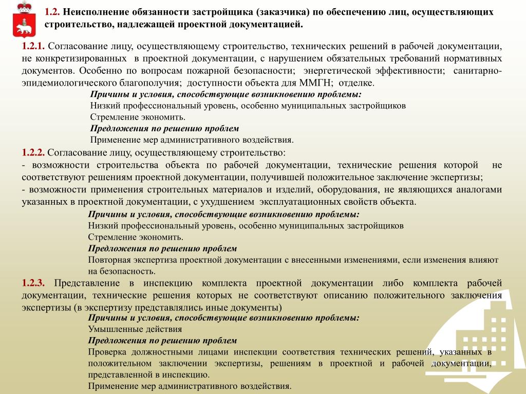 Рассмотрение проектной документации. Обязанности строительной компании. Обязанности застройщика. Согласование рабочей документации заказчиком. Согласование проектной документации с заказчиком.