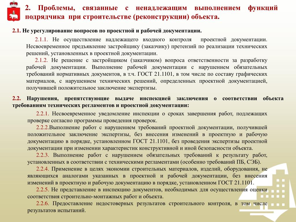Требования к экспертизе проектной документации. Входной контроль рабочей документации. Проведение входного контроля рабочей документации. Проблемы связанные с ненадлежащим выполнением функции подрядчика. Входной контроль проектной документации.