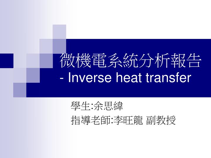 PPT - 微機電系統分析報告 - Inverse Heat Transfer PowerPoint Presentation - ID ...