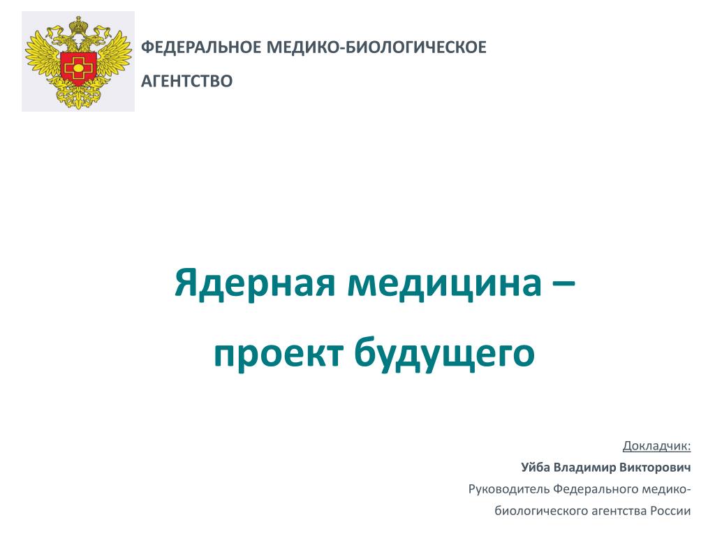 PPT - Ядерная медицина – проект будущего PowerPoint Presentation -  ID:3496447