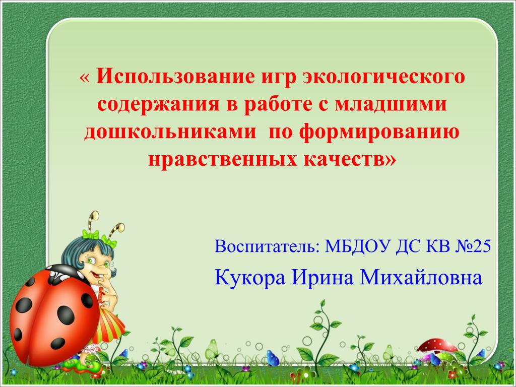 PPT - Воспитатель: МБДОУ ДС КВ №25 Кукора Ирина Михайловна PowerPoint  Presentation - ID:3496487