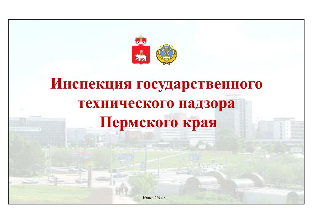 Строительный надзор пермского края. Государственные технические инспекции. Государственный технический надзор. Муниципальная инспекция. Технадзор Пермь.