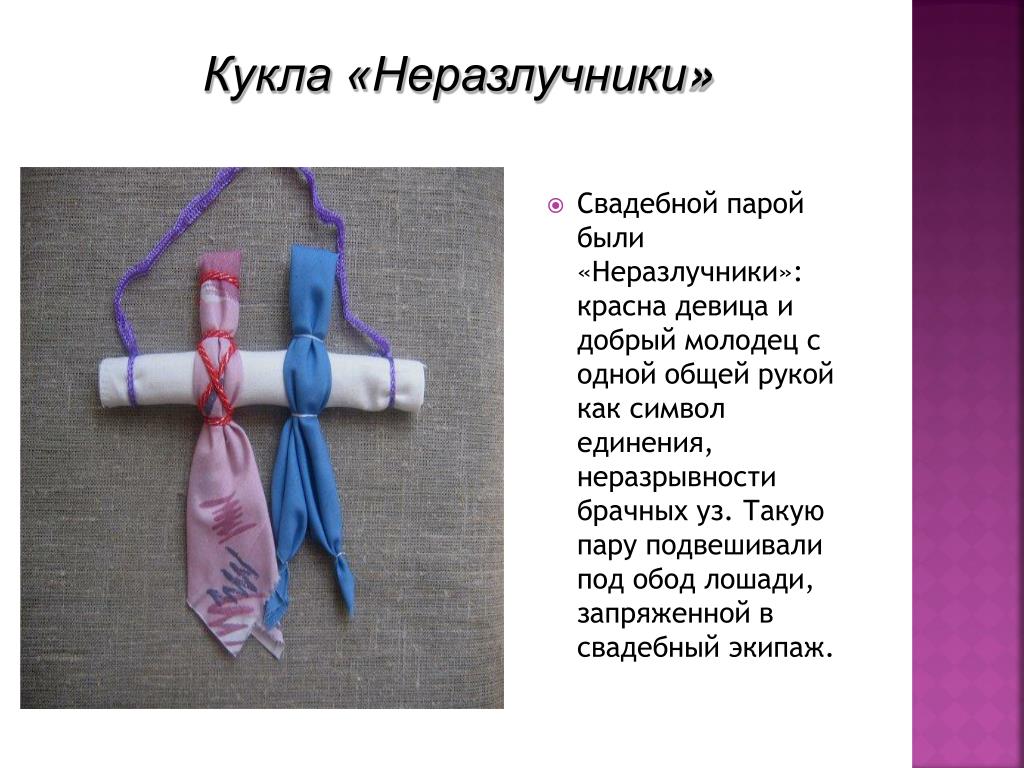 Куклы неразлучники рисунок