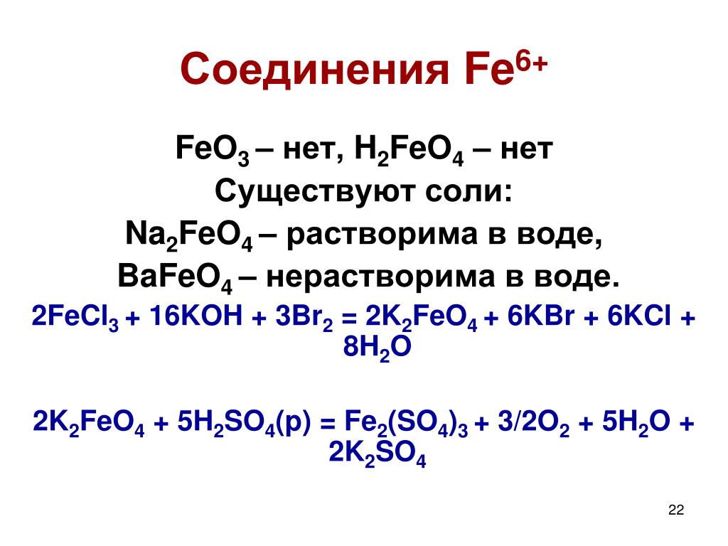 Cr oh 3 h2so4 разб h2s ba. K2feo4 получение. Анион feo4. Feo+HCL ионное уравнение. K2feo4 осадок или нет.