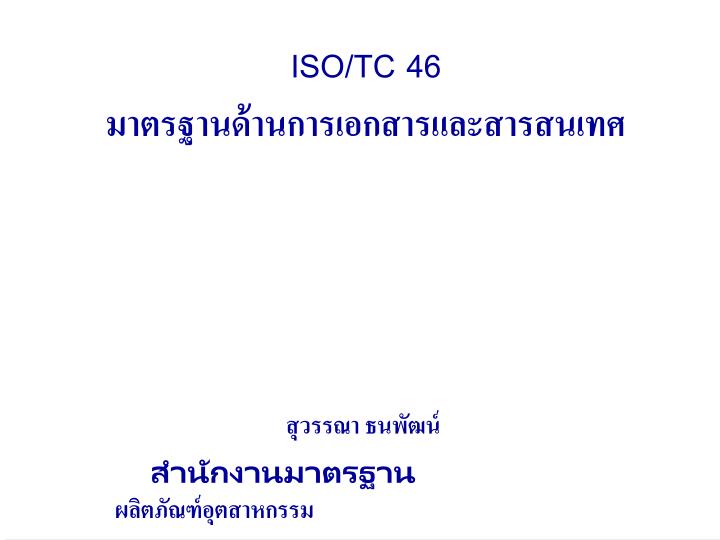 PPT - ISO/ TC 46 มาตรฐานด้านการเอกสารและสารสนเทศ PowerPoint ...