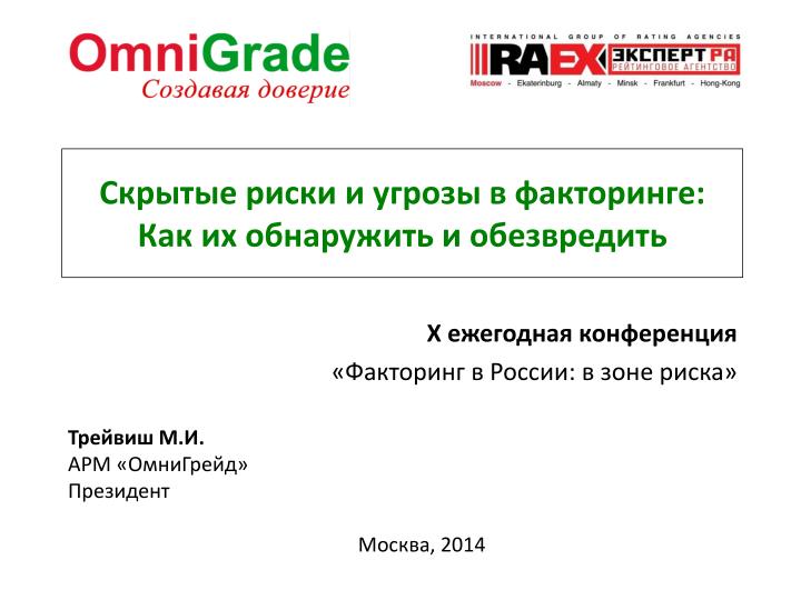 PPT - Скрытые риски и угрозы в факторинге: Как их обнаружить и ...