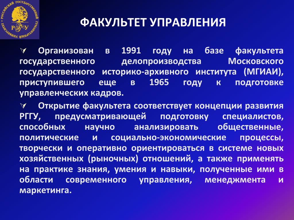 Факультет управление качеством. Факультет управления. Факультет делопроизводства. РГГУ направления.