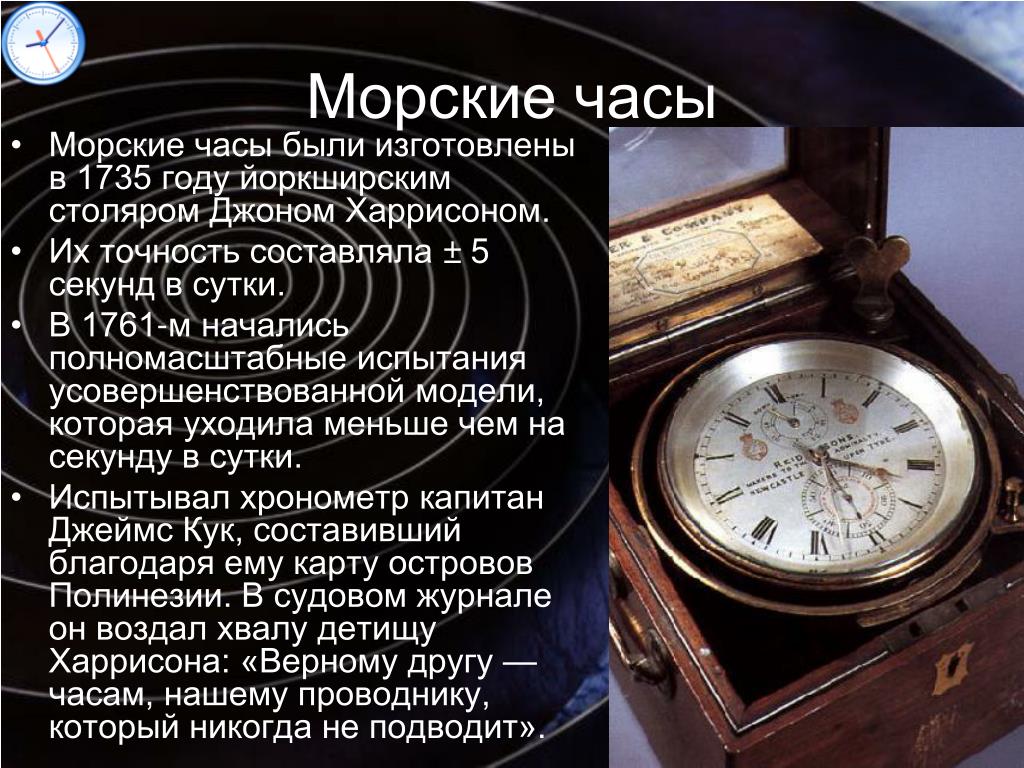 Какое время по атомным часам. Сообщение на тему часы. Мореходные часы. Хронометр. Презентация морские часы.