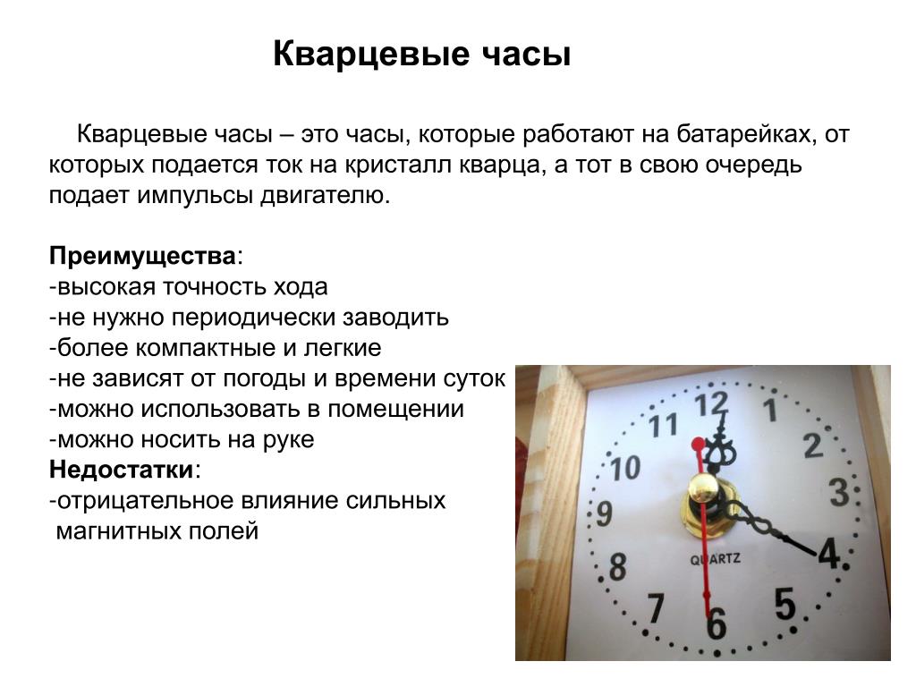 Сообщение про часы. Часы с описанием для детей. Самые первые кварцевые часы. Электронные часы в истории часов. Кварцевые часы история возникновения.