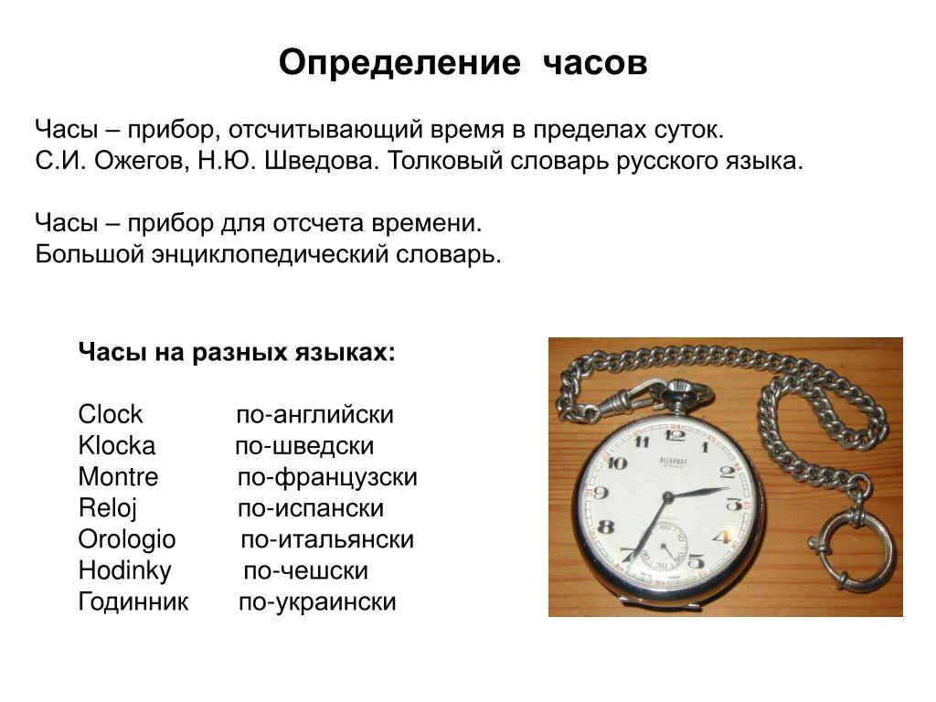 Объяснение слова часы