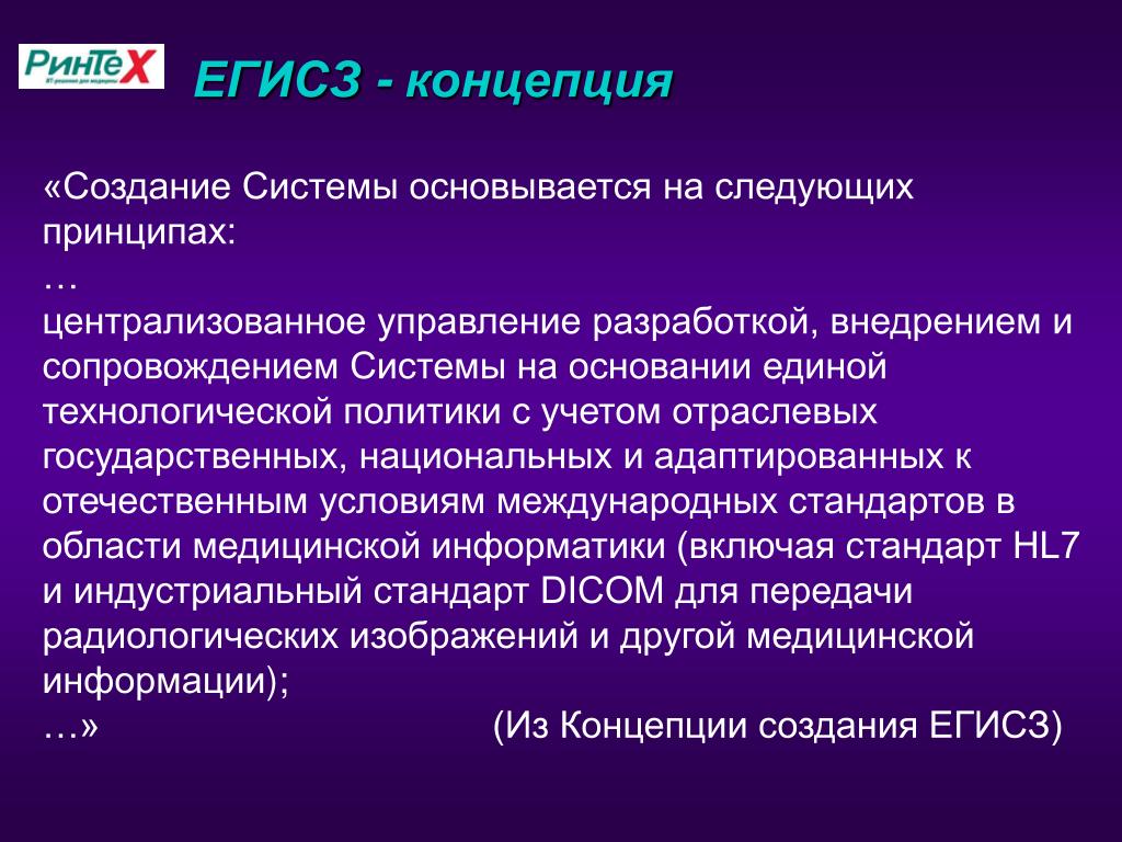 Концепция создания системы. Принципы создания ЕГИСЗ. ЕГИСЗ презентация. Презентация концепция Егис. Концепция создания ЕГИСЗ документ.