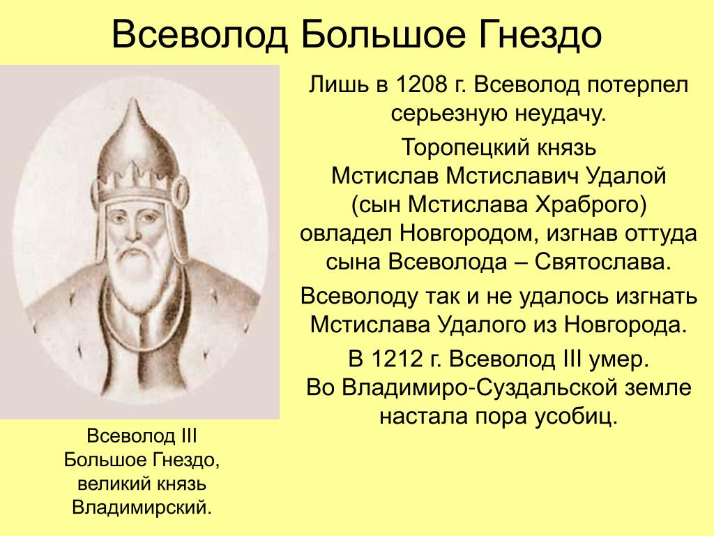 Крупных князей. Всеволод Мстиславич большое гнездо. Мстислав удалой правление. Князь Мстислав удалой. Всеволод 3 князь Владимиро-Суздальской.