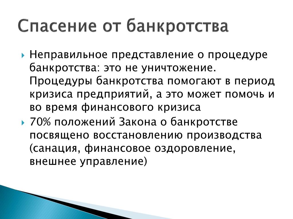 Неправильные представления. Спасение от банкротства. Как спасти компанию от банкротства. Спасем от банкротства. Рецепты от банкротства.