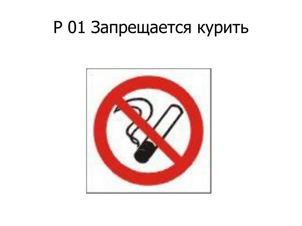 В убежище запрещается. Знак р01 запрещается курить. Р01 знак безопасности. Знак р01 запрещается курить 200х200. Таблички по пожарной безопасности курение запрещено.