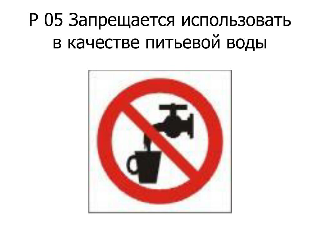 Почему в инструкции запрещается использовать один удлинитель. Запрещается использовать в качестве питьевой. Знак техническая вода. Техническая вода табличка.