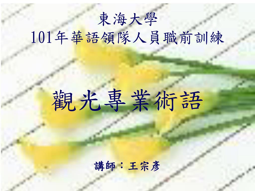 Ppt 東海大學101 年華語領隊人員職前訓練觀光專業術語powerpoint Presentation Id 3508900