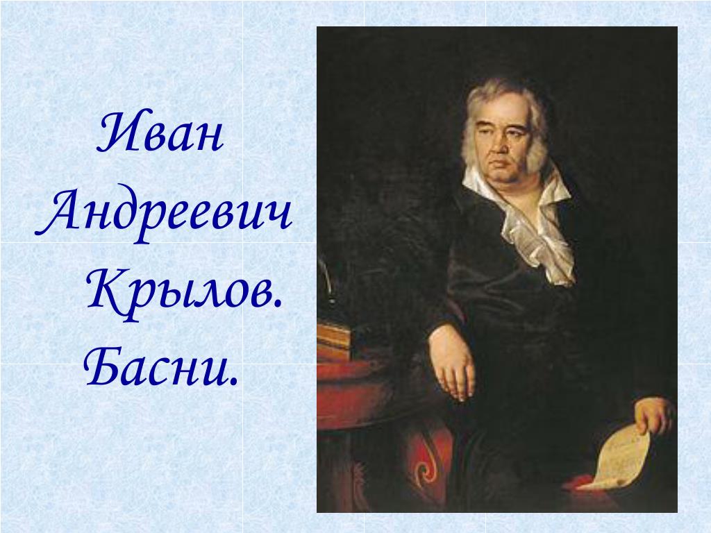 И а крылов биография и творчество 3 класс школа россии презентация