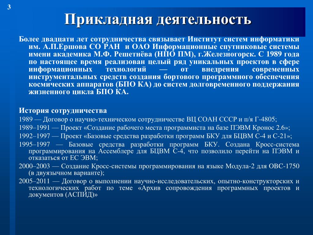 Работы предусматривающие. Прикладная деятельность это. Институт систем информатики им а.п Ершова со РАН. Прикладная работа это. Прикладная деятельность примеры.