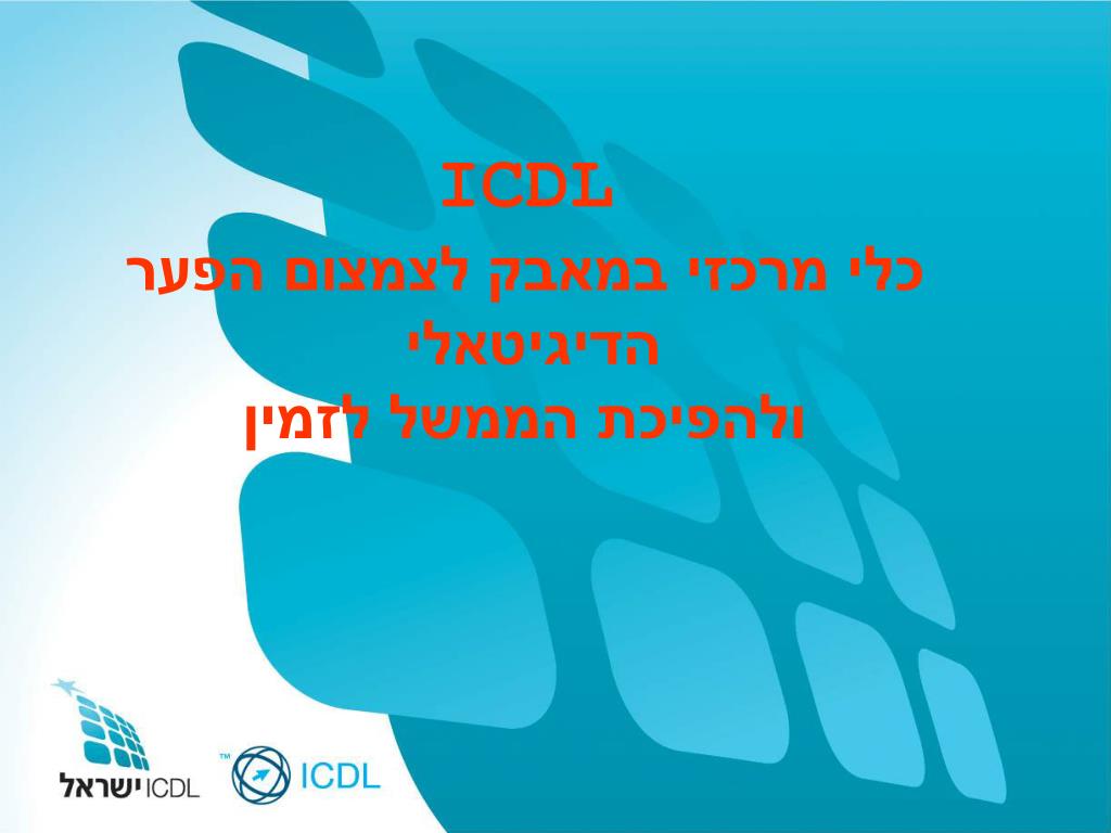 PPT - ICDL כלי מרכזי במאבק לצמצום הפער הדיגיטאלי ולהפיכת הממשל לזמין  PowerPoint Presentation - ID:3518874