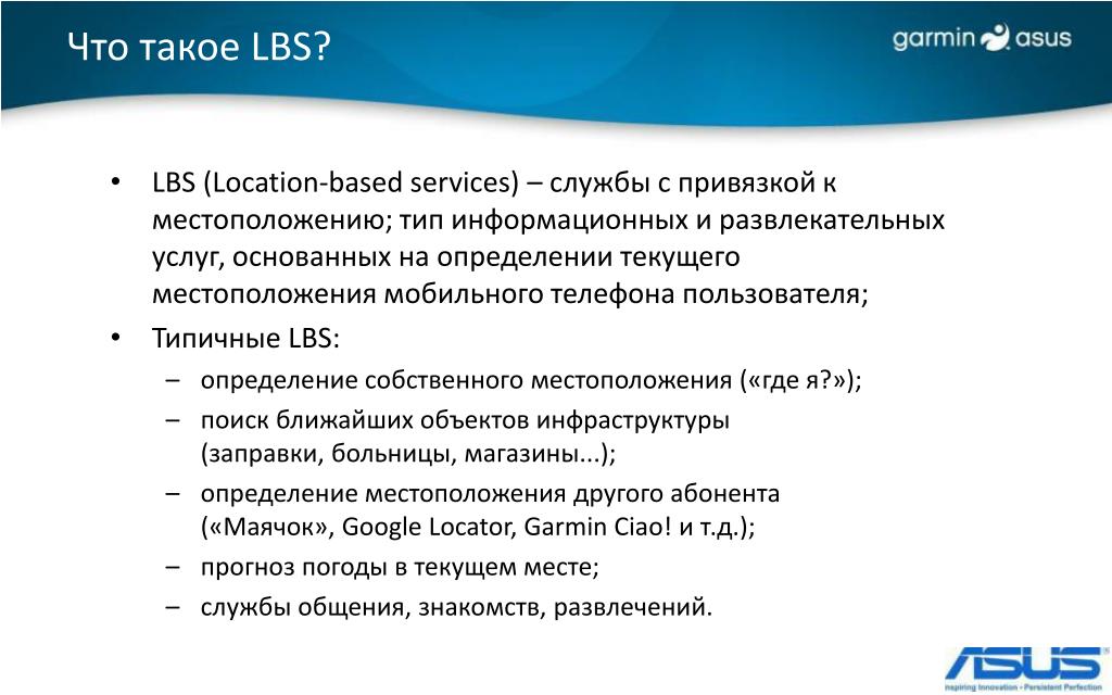 Лбс на украине что это. ЛБС. Lbs. ЛБС Информатика. Определение местоположения lbs.