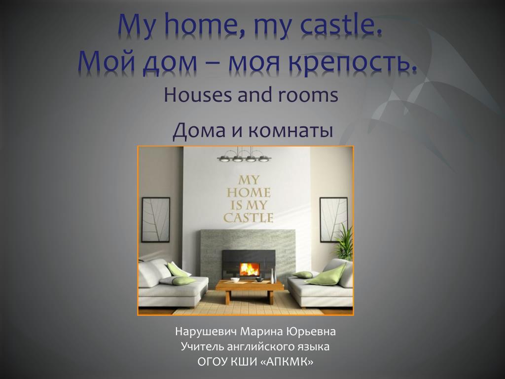 Ис хоум. My Home презентация. My Home is my Castle презентация. Мой дом моя крепость презентация. Мой дом моя крепость на английском пословица.