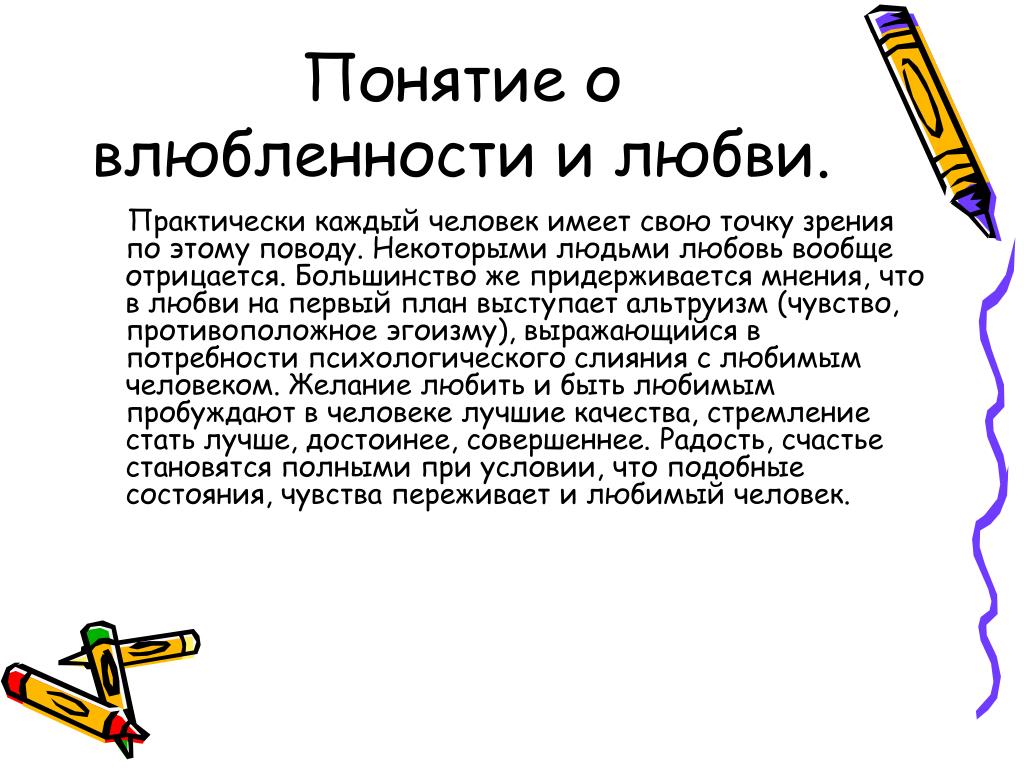 Понятие любовь. Понятие о влюбленности и любви. Влюбленность понятие. Понятие слова любовь. Любовь с точки зрения психологии.